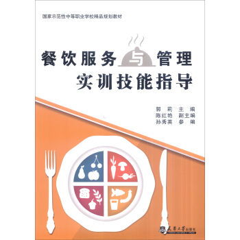 餐饮服务与管理实训技能指导 提升职业素养与实操能力